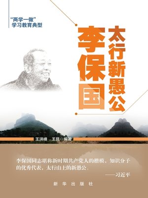 cover image of 太行新愚公李保国